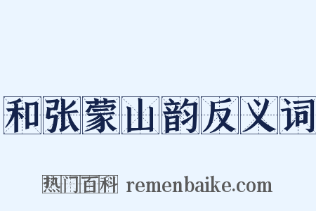 和张蒙山韵反义词是什么意思的图片